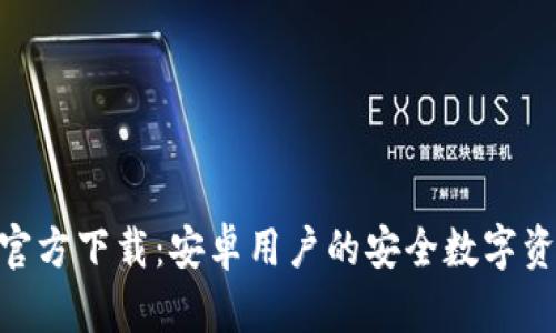 BitPie钱包官方下载：安卓用户的安全数字资产管理选择