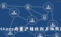 如何使用BitKeep将资产转移到其他钱包：详细指南