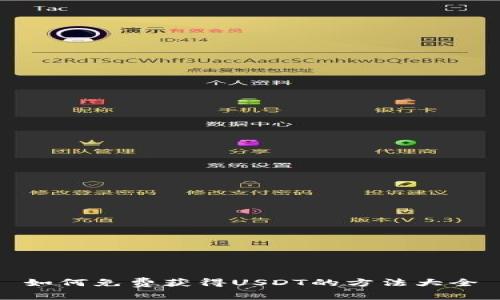 如何免费获得USDT的方法大全