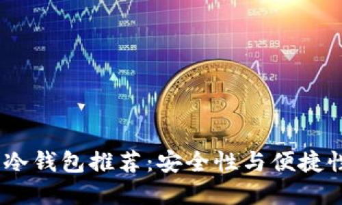 2023年最佳冷钱包推荐：安全性与便捷性的完美结合