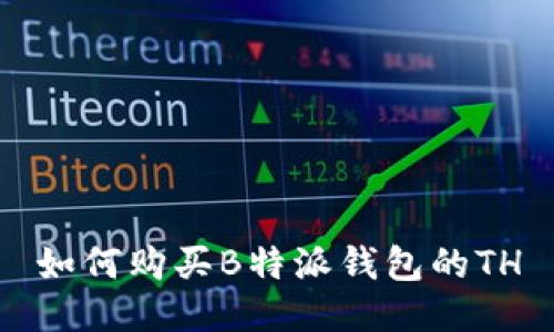 如何购买B特派钱包的TH