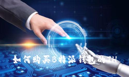 如何购买B特派钱包的TH