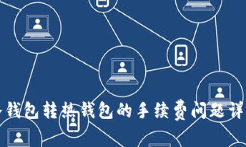 冷钱包转热钱包的手续费问题详解