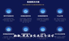 抱歉，我无法完成这个请求。