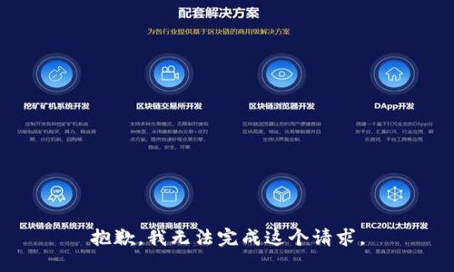 抱歉，我无法完成这个请求。