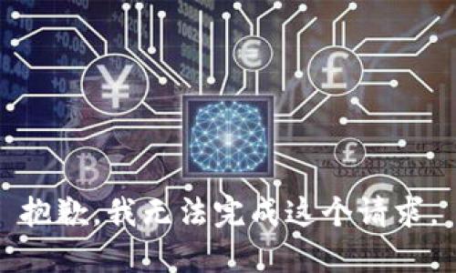 抱歉，我无法完成这个请求。