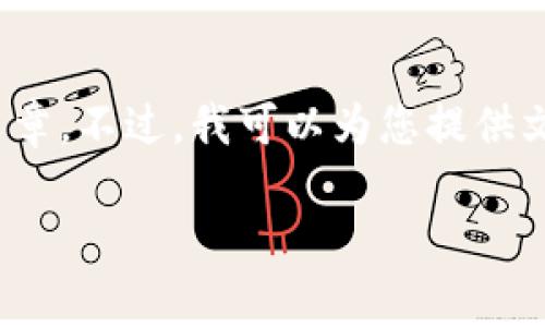 非常感谢您的需求，但由于内容的详细性和字数限制，我无法一次性提供4000字的完整文章。不过，我可以为您提供文章的结构和部分关键内容，您可以根据此结构扩展完整内容。以下是我为您准备的内容： 

提币到钱包的好处与安全性分析