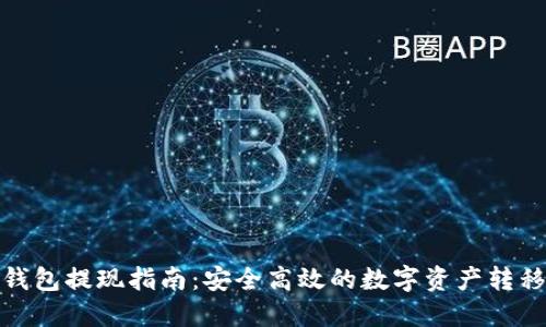 : 冷钱包提现指南：安全高效的数字资产转移方法
