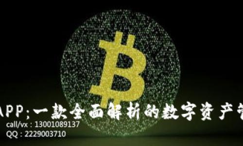 比特派APP：一款全面解析的数字资产管理工具