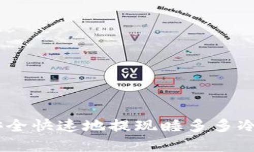 题目：如何安全快速地提现睡多多冷钱包的资金