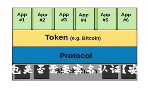 比特派钱包是否需要实名认证？安全性详解