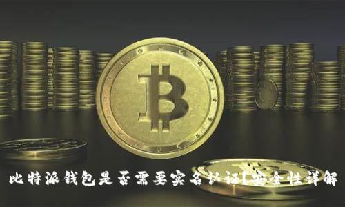 比特派钱包是否需要实名认证？安全性详解