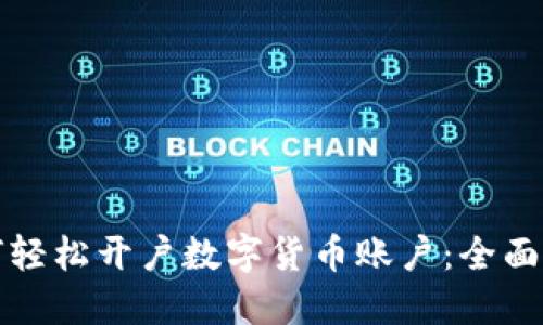 如何轻松开户数字货币账户：全面指南