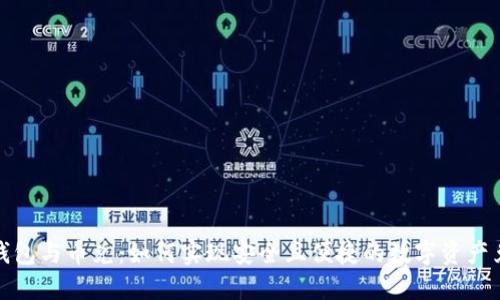冷钱包与币兑：如何实现安全且便捷的数字资产兑换