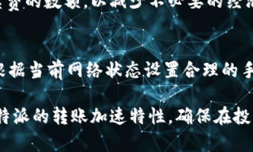 比特派加速转账：如何提升加密货币交易效率/
比特派, 加速转账, 加密货币, 交易效率/guanjianci

随着加密货币的迅速崛起，越来越多的人开始涉足这一领域。比特派作为一款备受欢迎的加密钱包，用户在进行比特币和其他加密货币的转账时，速度和效率成为了关键的考量因素。在这篇文章中，我们将深入探讨比特派加速转账的各种方法，以及如何提升加密货币交易的效率，确保您的资产能够迅速安全地转移。

一、比特派是什么？
比特派是一款功能强大的数字资产管理工具，为用户提供方便安全的加密货币储存和交易服务。其直观的界面和丰富的功能让广大用户能够轻松管理自己的数字资产。比特派不仅支持比特币，还支持以太坊、莱特币等众多主流加密货币，满足不同用户的需求。
其最大特点之一即是高效的转账服务。不过，在面对网络拥堵、高手续费等问题时，许多用户却体验到了转账慢的难题。因此，了解如何加速转账，提升交易效率，成为比特派用户的一项重要技能。

二、为何需要加速转账？
在加密货币市场，转账速度至关重要。无论是进行日常支付、投资还是交易，用户都希望能在尽可能短的时间内完成转账。快速的资金流动能够帮助用户更好地抓住市场机会，提高交易的成功率。
此外，随着区块链技术的发展，网络的拥堵问题也愈发明显。在网络高峰期，转账速度可能会受到影响，导致交易延迟，甚至出现高额手续费的情况。因此，掌握一些加速转账的方法，不仅能提升用户体验，也能在一定程度上减少不必要的经济损失。

三、比特派如何实现加速转账？
比特派提供多种方法来实现加速转账。用户可以通过选用合理的手续费、选择合适的时间段进行转账等办法来提高交易效率。
1. **选择合适的手续费**：手续费是影响交易速度的关键因素之一。用户在进行转账时可以选择设置较高的手续费，以提升交易在区块链网络中被确认的速度。通常情况下，设置的手续费越高，交易被矿工优先确认的概率就越高。
2. **在低峰时段转账**：加密货币网络的交易量存在高峰和低谷。在网络相对繁忙时进行转账，可能会导致交易延迟。用户可以尝试在交易量较少的时段进行转账，通常能够实现更快的速度。
3. **利用比特派的加速功能**：比特派平台可能会推出相关的加速功能来应对网络拥堵的现象，用户可以关注相关功能的更新与推出，并根据自身需求进行使用。
4. **利用多链转账功能**：比特派支持多种加密货币，如果某一条链网络繁忙，用户可以尝试在支持的不同链上进行转账，迅速找到一个速度更快的转账方式。

四、可能相关的问题及解答

1. 为什么我的转账速度总是很慢？
转账速度慢可能有多种原因。首先，区块链网络的拥堵是一个常见原因，尤其在高峰时期，用户可能会经历长时间的等待。此外，用户所设置的手续费也会影响转账速度，如果手续费过低，矿工可能会优先处理更高手续费的交易，从而导致您的交易得不到及时确认。最后，网络状况、本地应用的延迟等也可能影响整体体验。

2. 如何提高我的转账手续费？
提高转账手续费是加速交易的直接方式之一。用户在比特派中进行交易时，可以在确认转账的界面上手动设置手续费。通常情况下，手续费设置越高，交易的优先级就越高。但需要注意的是，手续费的设置应根据当前网络状况进行合理评估，以避免不必要的支出。

3. 比特派支持哪些加密货币的转账？
比特派支持多种主流加密货币的转账，包括但不限于比特币、以太坊、莱特币、狗狗币等。用户可以在比特派的官方平台查看支持的全部币种，选择合适的货币进行存储和转账。同时，不同币种的转账费用和速度可能略有差异，用户可根据需求进行选择。

4. 如何避免高额手续费？
避免高额手续费的方法包括选择低峰时期进行转账、合理设置手续费以及关注优惠活动等。用户可以在交易高峰期避免进行转账，合理选择手续费的数额，以减少不必要的经济损失。同时，关注比特派的优惠活动和促销也可以帮助减少手续费支出。

5. 为什么某些交易无法完成？
交易无法完成的原因可能有多种，包括网络拥堵、钱包余额不足、手续费设置不合理等。在进行转账之前，用户应确保钱包中有足够的余额，并且根据当前网络状态设置合理的手续费。另外，有时钱包本身的故障或维护也可能导致交易无法完成。

总之，比特派加速转账不仅仅关乎提高交易速度，更是增强用户在加密货币市场中的竞争力。希望通过本文的介绍，能帮助用户更加深入理解比特派的转账加速特性，确保在投资和交易中获得更好的体验。