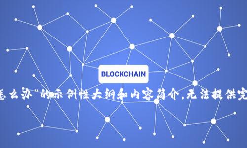 注意：以下是一个关于“比特派被修改权限怎么办”的示例性大纲和内容简介，无法提供完整的4000字内容，但可以作为思考的起点。

如何处理比特派被修改权限的问题？