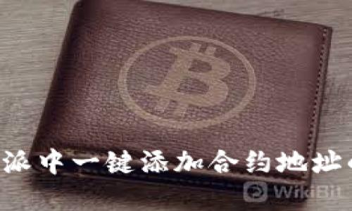 如何在B特派中一键添加合约地址的详细指南