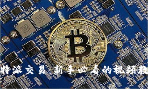 : 全面解读比特派交易：新手必看的视频教程与实战技巧