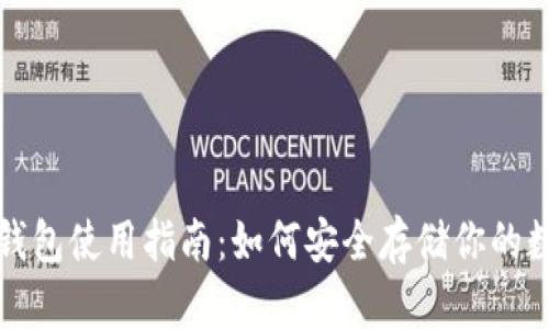 抹茶冷钱包使用指南：如何安全存储你的数字资产