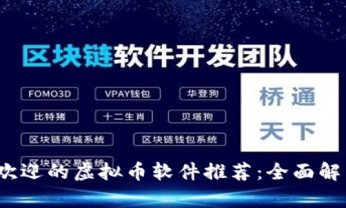 2023年最受欢迎的虚拟币软件推荐：全面解析及使用指南