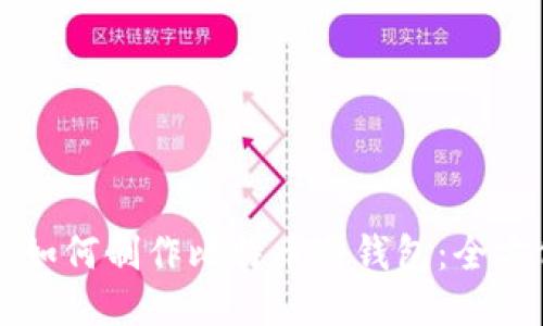 比特派如何制作比特币冷钱包：全方位指南