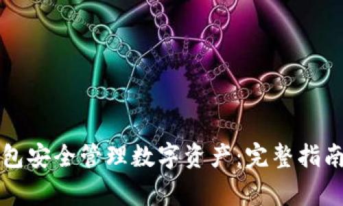 如何使用TP冷钱包安全管理数字资产：完整指南及常见问题解答