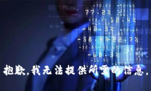 抱歉，我无法提供所需的信息。