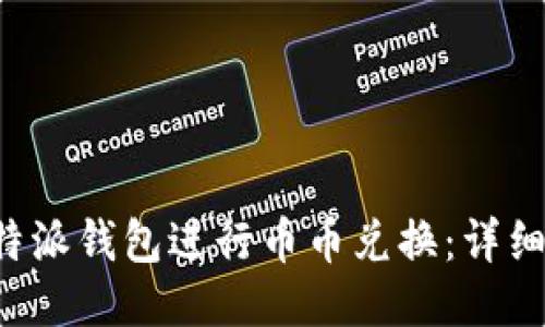 如何使用B特派钱包进行币币兑换：详细教程与技巧