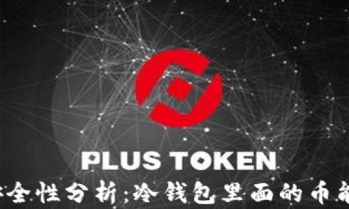 
冷钱包安全性分析：冷钱包里面的币能盗走吗？