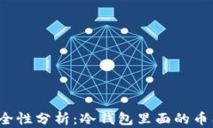 冷钱包安全性分析：冷钱包里面的币能盗走吗？