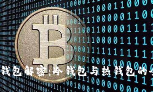 :区块链钱包解密：冷钱包与热钱包的全面分析