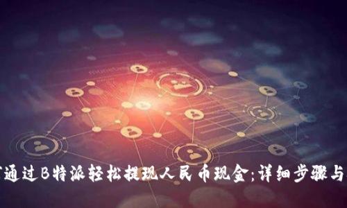 如何通过B特派轻松提现人民币现金：详细步骤与技巧