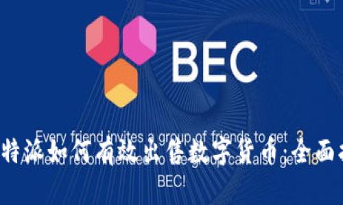  比特派如何有效出售数字货币：全面指南