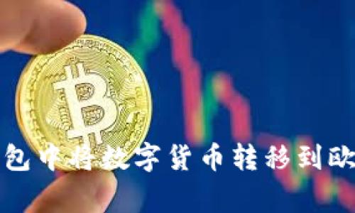 如何在比特派钱包中将数字货币转移到欧洲及其注意事项