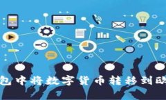 如何在比特派钱包中将数字货币转移到欧洲及其