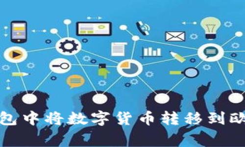 如何在比特派钱包中将数字货币转移到欧洲及其注意事项