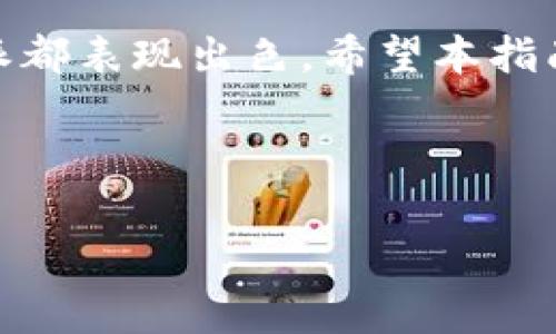 如何顺利下载比特派官网APP苹果版：全方位指南与常见问题解答

比特派, 官网APP, 苹果手机, 下载指南/guanjianci

---

引言
比特派（Bitpie）是一款受到广泛关注的数字资产钱包，尤其在近年来数字货币热潮下，其重要性愈发凸显。然而，对于许多人来说，如何在苹果设备上顺利下载和使用比特派APP仍然是个难题。本文将为您提供一个详尽的下载指南，并解答在使用过程中可能遇到的五个常见问题。

比特派APP使用指南
比特派APP是一个面向全球用户的数字钱包，具备安全性、便捷性及多币种支持等特性。苹果用户可以通过App Store直接下载比特派APP，整个过程简便，以下是具体步骤：

h4步骤一：访问App Store/h4
首先，打开您的苹果手机，找到“App Store”图标并点击进入。如果您尚未登录，请使用您的Apple ID进行登录。

h4步骤二：搜索比特派/h4
在App Store的搜索栏中输入“比特派”或“Bitpie”，系统会显示相关的应用。请选择官方版本，以确保下载的是实际的比特派钱包。

h4步骤三：下载并安装/h4
在找到比特派APP后，点击“获取”按钮进行下载。下载完成后，APP会自动安装在您的主屏幕上。

h4步骤四：打开应用并注册/h4
完成安装后，点击图标打开比特派APP，按照提示进行注册或登录。新用户需要创建钱包并备份助记词，确保资产安全。

常见问题解答

问题一：比特派APP的安全性如何？
比特派钱包具备多重安全机制来保护用户的数字资产。首先，用户私钥不存储在服务器上，只有用户自身持有。其次，比特派使用了多层加密技术，所有数据的传输都经过加密处理，确保在网络环境中数据的安全性。
此外，比特派支持多种加密货币，并提供了链下安全存储的功能，可以最大限度地降低网络攻击导致资产损失的风险。用户还可以设置二次验证（2FA）等方式来进一步增强账户的安全性。定期更新应用程序也有助于修补潜在的安全漏洞，确保使用体验的安全与顺畅。

问题二：比特派支持哪些数字货币？
比特派作为一款支持多种数字货币的钱包，其兼容性在数字资产交易平台中是相对优越的。常见的数字货币包括比特币（BTC）、以太坊（ETH）、莱特币（LTC）等。除此之外，比特派还支持一些新兴的区块链资产，如EOS、TRON等。
使用比特派的用户可以在一个钱包中轻松管理多种数字货币，这降低了用户必须使用多个钱包的麻烦。此外，比特派还提供即时交易功能，让用户可以快速切换和转换不同的数字币，提升了交易的灵活性。

问题三：如何解决比特派APP下载失败的问题？
下载比特派APP时，如果遇到下载失败的问题，不妨检查以下几点。首先，确保您的网络连接正常，可以尝试重启路由器以恢复网络的稳定性。其次，确认您的设备系统版本是否支持比特派APP，根据最新的App Store信息，比特派通常会对较老版本的iOS提供支持，但一旦系统兼容性问题出现，可能会导致下载失败。
另外，如果您的存储空间不足，APP也无法顺利下载。请检查设备的存储情况并适当清理无用文件。若上述步骤均未能解决问题，建议尝试重新启动设备并再次尝试下载。

问题四：比特派APP的操作界面友好吗？
比特派APP的用户界面经过精心设计，旨在提供用户友好的体验。无论是新手还是有经验的币圈玩家，用户都会发现其操作非常直观。在界面设计上，比特派采用了简洁的风格，用户可以轻松找到需要的功能选项。
在应用内，用户可以看到资金状态、交易记录，以及市场行情等信息。这让用户能够快速掌握他们的资产状况，随时做出相应的调整。同时，还设有详细的帮助中心，提供指引和教程，帮助新用户快速熟悉各项功能。此外，APP界面也支持多语言选择，以服务于国际用户的需要，确保每一位用户都能顺畅使用。

问题五：比特派的客户服务如何？
良好的客户服务是任何一款软件成功的重要因素。比特派提供多渠道的客户支持，包括在线客服、邮件支持以及社区支持。在线客服通常在工作日提供实时响应，为用户解决在使用过程中遇到的各种问题。
对于比较复杂的问题，用户也可以通过比特派的官方邮箱进行联系，专业的客服团队会在规定时间内给予响应和解决方案。另外，比特派也设立了官方社区，用户可以在社区中与其他用户交流，分享使用经验，解决疑虑，提高了用户的使用便利性。

总结
通过以上内容，我们对比特派官网APP在苹果版的下载及使用进行了全面剖析。无论是安全性、多币种支持，还是用户界面友好性和客户服务等方面，比特派都表现出色。希望本指南能帮助您顺利下载并使用比特派APP，享受数字货币带来的便利与机会。对于任何额外的问题，不妨参考上述解答，或直接联系比特派客服获取更多帮助。

--- 

以上是关于比特派官网APP苹果版下载的详尽信息。希望这篇文章能为您提供有价值的帮助！