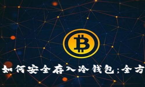 小币种如何安全存入冷钱包：全方位指南