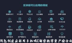 冷钱包创建后能用手机吗？解密数字资产安全之