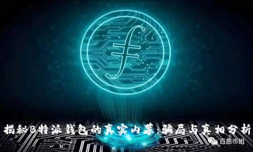 揭秘B特派钱包的真实内幕：骗局与真相分析
