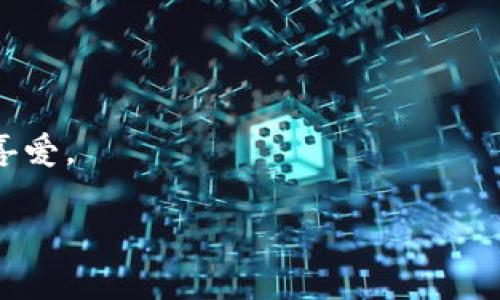 biao ti/biao ti比特派钱包的幕后老板揭秘：揭秘其创始团队和发展历程/biao ti

比特派钱包, 数字货币, 区块链, 钱包安全/guanjianci

在数字货币迅速发展的今天，各种钱包应用逐渐成为人们日常交易和投资的重要工具。而比特派钱包作为一个备受关注的数字货币钱包，因其出色的用户体验和安全性能赢得了不少用户的信任。那么，比特派钱包的幕后故事又是怎样的呢？它的创始团队是谁？又是如何在激烈的市场竞争中崭露头角的？本文将深入解析比特派钱包的背景、发展历程以及其团队的故事。

比特派钱包的起源与发展
比特派钱包成立于2018年，初衷是为了让普通用户能够更便捷、安全地管理他们的数字资产。随着比特币和其他数字货币的兴起，用户对钱包的需求量也在不断增加。在这个背景下，比特派钱包应运而生。其目标是提供一个简单易用、安全可靠的钱包服务，让用户能够毫无顾虑地进行数字资产的存储和交易。

比特派钱包团队初期成员来自各个领域，包括区块链技术专家、金融行业从业者和软件工程师。团队成员对区块链技术有深刻的理解，具备丰富的行业经验，这为比特派钱包的发展奠定了坚实的基础。

核心团队与创始人
比特派钱包的创始团队是在互联网和金融领域有着丰富经验的人士组成的。团队的核心成员曾在多家知名科技公司和金融机构工作，具备良好的技术背景和市场敏锐度。其中，创始人李明在区块链领域有着超过十年的从业经验，曾参与多个成功的区块链项目，对行业有着独到的见解。

比特派钱包的安全性
在数字资产频繁遭窃的背景下，安全性成为了用户最为关注的问题之一。比特派钱包在这一方面投入了大量的资源与精力。钱包采用了多种安全技术，比如多重签名、冷钱包存储和数据加密等。通过这些措施，最大限度地保护了用户资产的安全。

更重要的是，比特派钱包坚持用户资产自我管理的原则。用户的私钥始终掌握在自己手中，钱包不会存储用户的敏感信息。这种设计有效避免了账户被攻击的风险，提高了用户对钱包的信任度。

比特派钱包的用户体验
比特派钱包的用户界面经过多次，力求让用户在使用过程中感到。用户只需通过简单的操作，即可完成数字资产的发送、接收和管理。此外，比特派钱包还提供了多语言支持，满足不同地区用户的需求。

比特派钱包的市场竞争力
在竞争激烈的数字钱包市场，比特派钱包凭借其出色的安全性和用户体验，逐渐取得了一定的市场份额。团队还持续关注市场的变化，努力引入新功能和新技术，例如去中心化金融（DeFi）功能的集成，为用户提供更丰富的服务。

可能相关问题拓展

1. 比特派钱包和其他主流钱包相比有什么优势？
比特派钱包在市场中与其他主流钱包相比，主要有以下几个优势：

首先，安全性是比特派钱包的核心竞争力之一。与许多市场上的其他钱包相比，比特派钱包采用了更为复杂的加密和安全技术。多重签名和冷存储技术有效地提升了资产的安全性，从根本上降低了用户资产被盗的风险。这样的一系列技术保证让用户在进行交易时更加安心。

其次，用户体验优秀。比特派钱包的界面友好，操作简单直观。这种无障碍的用户界面使得即使是对区块链不熟悉的用户，也能轻松上手，各项功能直观可见。

最后，比特派钱包在技术更新与功能拓展方面也表现活跃，持续推出新的功能以满足用户的需求。随着市场的不断发展，比特派钱包坚持用户优先的原则，定期进行产品迭代和。

2. 比特派钱包如何保护用户隐私？
用户隐私保护是比特派钱包设计中的重要组成部分。其主要措施包括：

首先，用户的私钥由用户自行管理，钱包本身并不存储任何用户的密码或私钥，这样即便服务器被攻击，黑客也无法获取任何敏感信息。

其次，所有的交易均通过网络加密处理，采用业界标准的加密算法，确保数据在传输过程中不被窃取。每一次的交易和账户活动都经过严格的审计和监控。

最后，比特派钱包鼓励用户使用强密码、两步验证等多种安全措施来进一步保护账户。此外，钱包还会定期发布安全更新，保障用户账户的安全。

3. 用户如何使用比特派钱包进行交易？
使用比特派钱包进行交易的流程非常简单。用户只需完成以下几个步骤：

首先，下载和安装比特派钱包应用程序。完成注册后，用户将会获得一个独立的钱包地址和配套的私钥。要保管好私钥，它是访问用户账户的唯一凭证。

接下来，用户可以通过应用程序获得比特币等数字货币。无论是通过购买还是转账，所有的操作都可以通过简单的几步完成。发送或接收数字货币时，用户只需输入对方的地址，并输入交易金额，然后确认交易即可。

交易成功后，用户可以在钱包内查看交易记录，所有的交易过程都是透明且可追溯的。

4. 比特派钱包未来的发展方向是什么？
随着区块链行业的不断发展，比特派钱包也在不断探索未来的发展方向。其主要策略包括：

首先，比特派钱包计划进一步加强安全性和用户隐私保护措施，以应对日益增加的网络攻击和隐私泄露风险。

其次，团队正在考虑引入更多的功能和服务，例如将去中心化金融（DeFi）和NFT（非可替代代币）交易功能集成到钱包中，为用户提供更广泛的资产管理选择。

最后，比特派钱包还希望拓展国际市场，满足全球用户的需求，特别是发展中国家的用户，以推动金融的去中心化与普及化。

5. 如何选择适合自己的数字货币钱包？
选择适合自己的数字货币钱包需要考虑以下几点：

首先，安全性是最重要的考虑因素。用户应选择那些采用多重签名、冷存储等安全策略的钱包，以保障资产的安全。

其次，用户应关注钱包的用户体验和界面设计，选择界面简洁、操作方便的钱包，能提高使用的便捷性和效率。

最后，用户需考虑钱包的功能是否符合其需求，例如是否支持多种数字货币、是否具备交易功能等。

总体来说，选择一个适合自己的数字钱包是确保数字资产安全管理的关键。而比特派钱包作为一个优质的选择，凭借其出色的安全性和用户体验，已经赢得了广大用户的喜爱。

通过以上分析，比特派钱包不仅在保护用户数字资产方面做出了卓越贡献，同时也在不断探索创新与发展，希望能够在未来的区块链生态中占有一席之地。