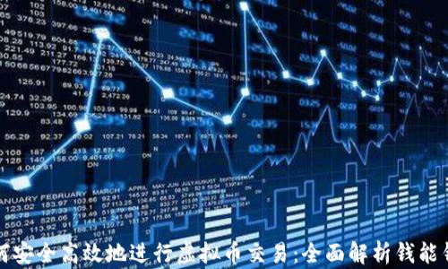 
如何安全高效地进行虚拟币交易：全面解析钱能钱包