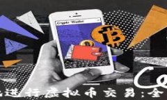 如何安全高效地进行虚拟币交易：全面解析钱能