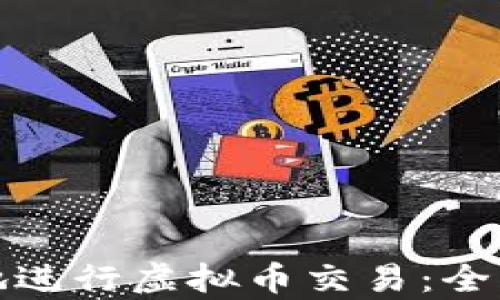 
如何安全高效地进行虚拟币交易：全面解析钱能钱包