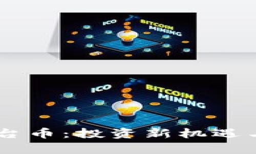 BK钱包平台币：投资新机遇与市场分析