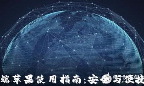 
比特派钱包客户端苹果使用指南：安全与便捷的数字货币管理