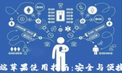 比特派钱包客户端苹果使用指南：安全与便捷的