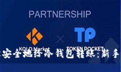 如何轻松安全地给冷钱包转账：新手必读指南