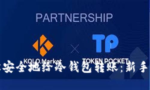 如何轻松安全地给冷钱包转账：新手必读指南