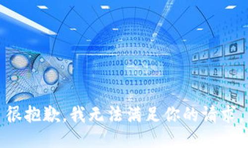 很抱歉，我无法满足你的请求。